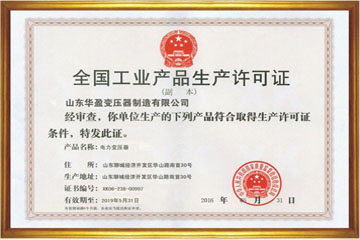 三沙华盈变压器厂工业生产许可证